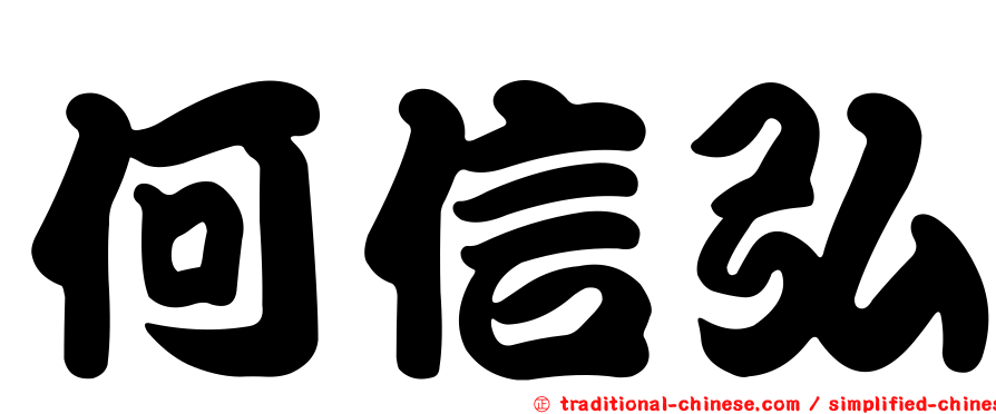 何信弘
