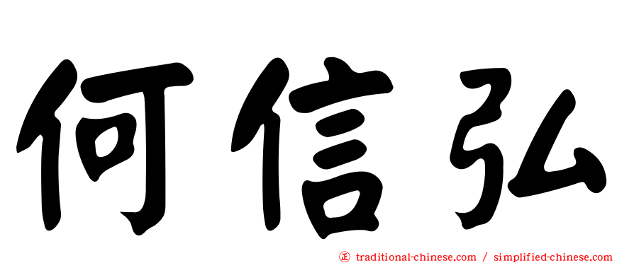 何信弘
