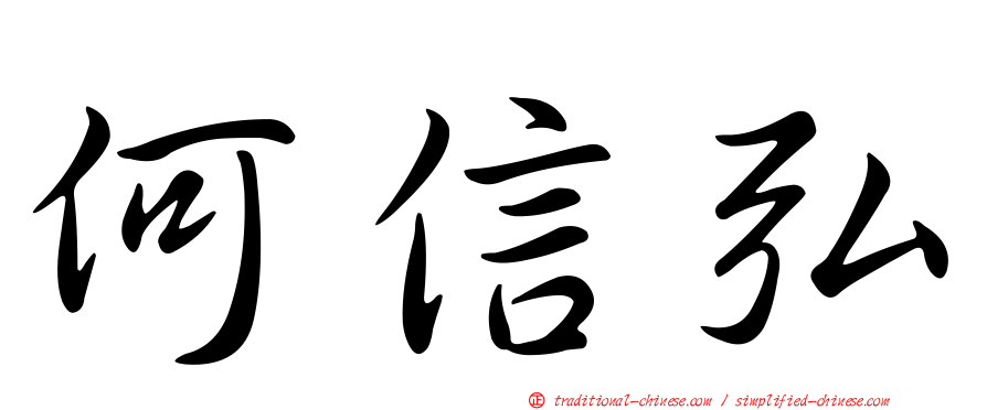何信弘