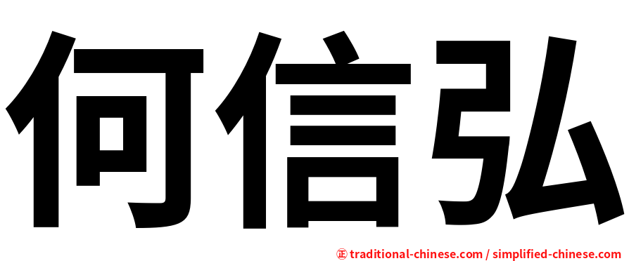 何信弘