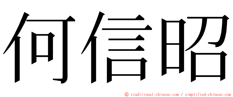 何信昭 ming font