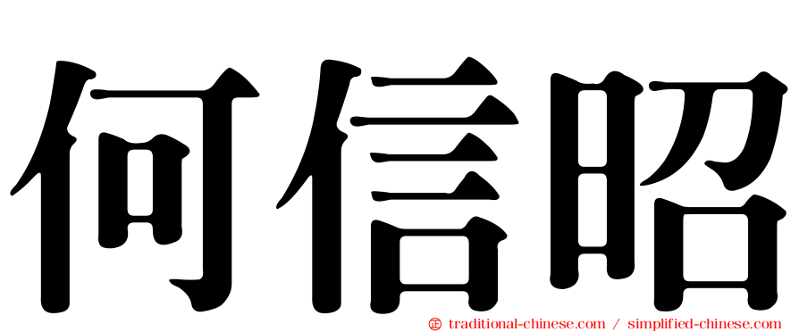 何信昭
