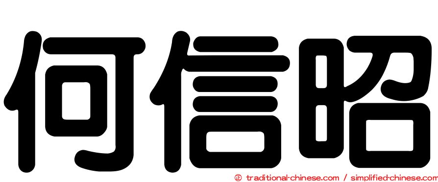 何信昭