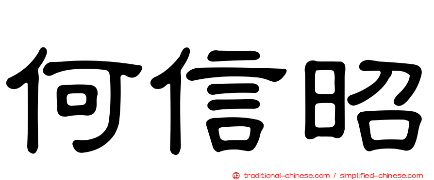 何信昭