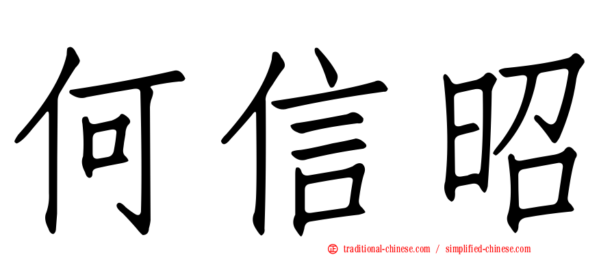 何信昭