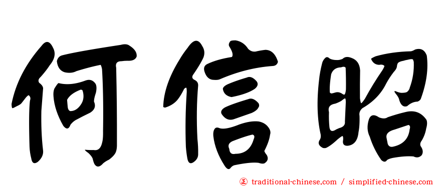 何信昭