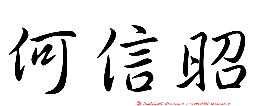 何信昭