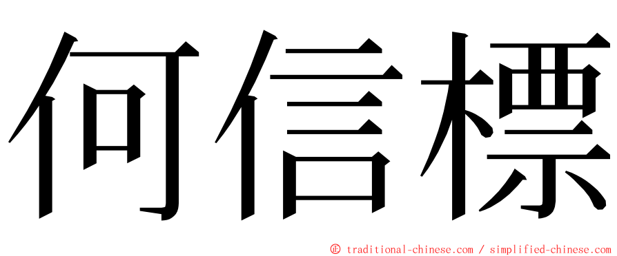 何信標 ming font