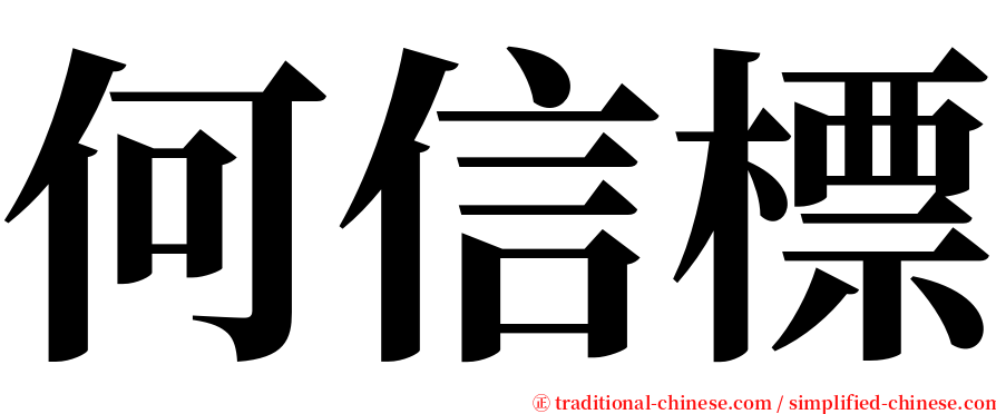 何信標 serif font