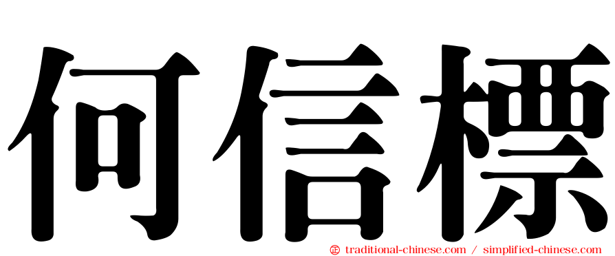 何信標
