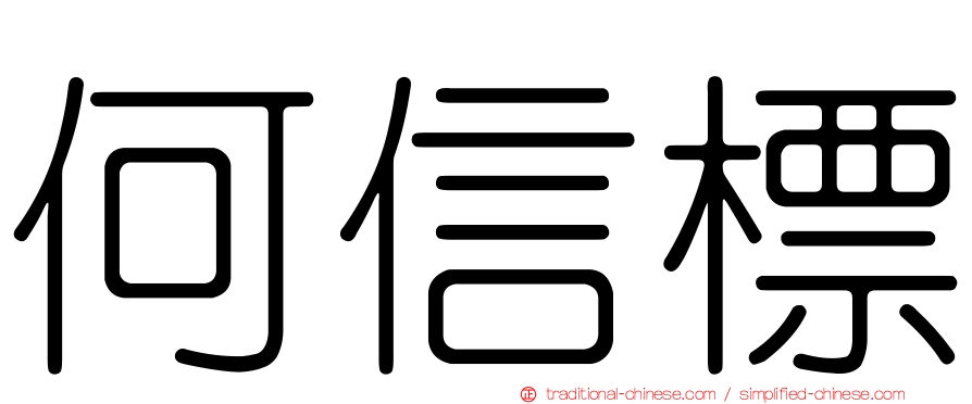 何信標