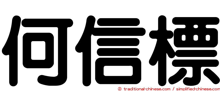 何信標