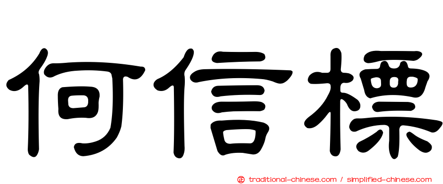 何信標