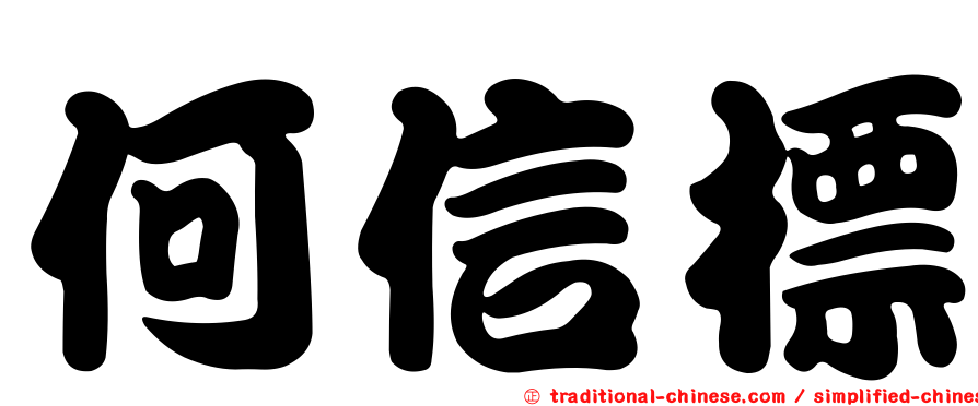 何信標