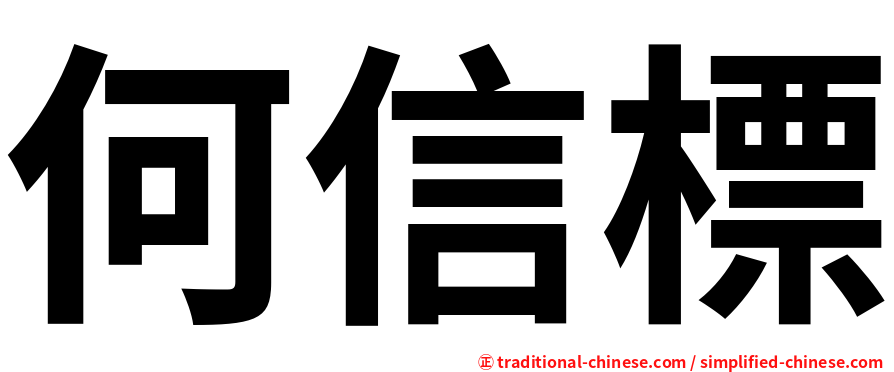 何信標