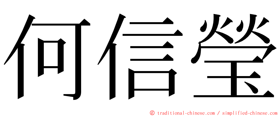 何信瑩 ming font