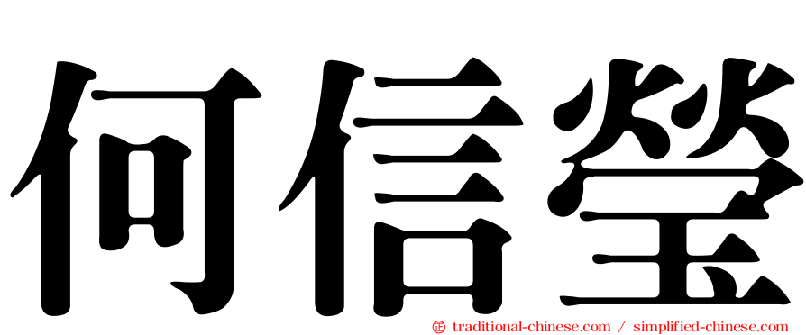 何信瑩