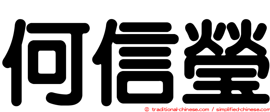 何信瑩