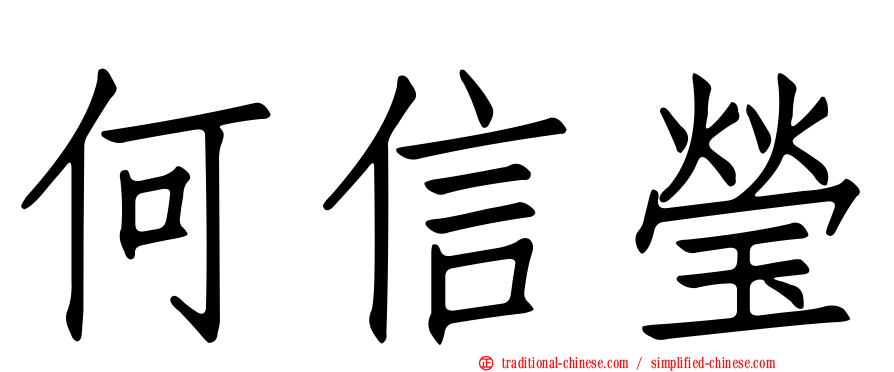 何信瑩
