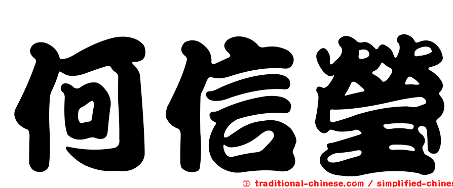 何信瑩