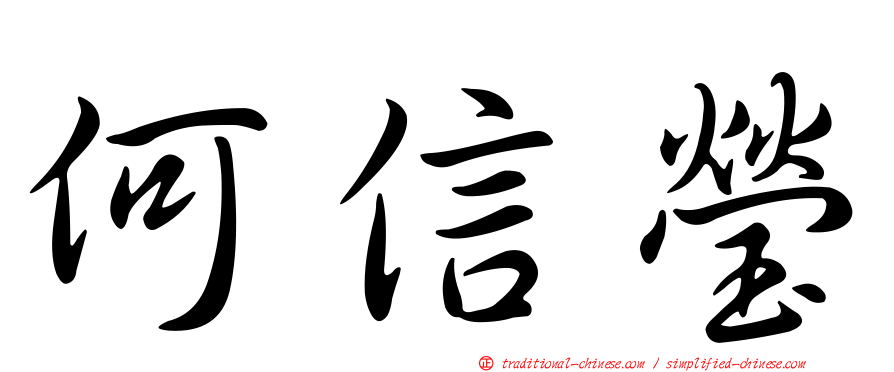 何信瑩