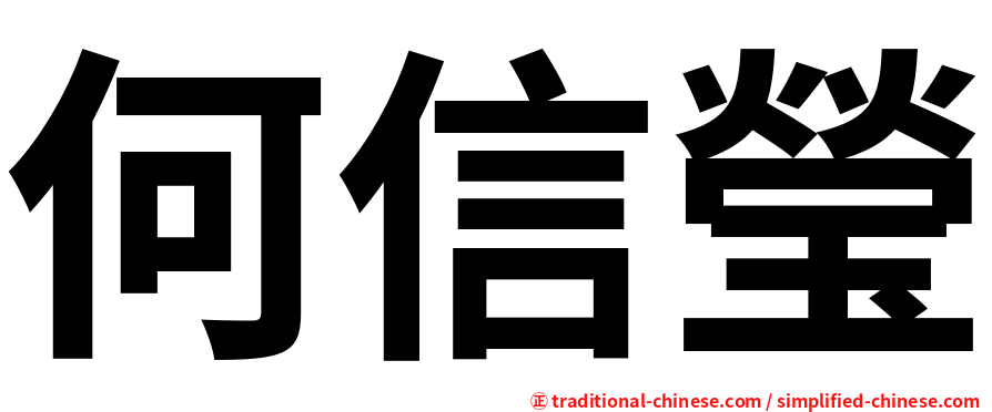 何信瑩