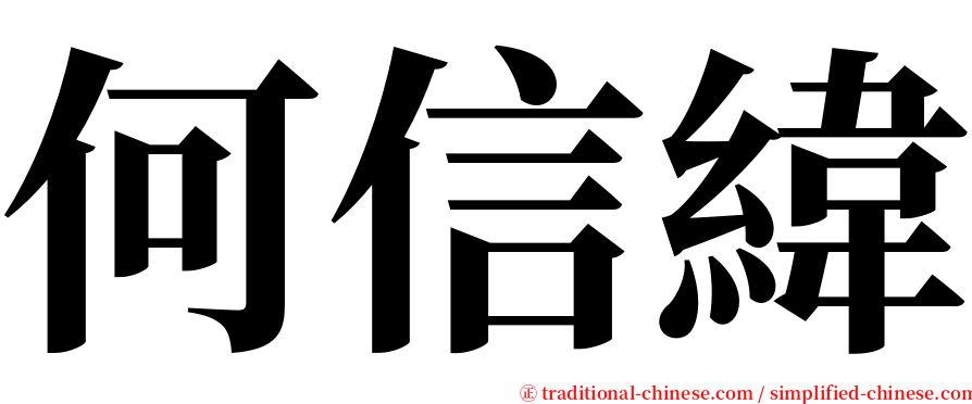 何信緯 serif font