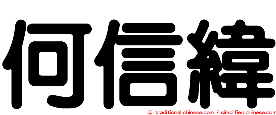 何信緯