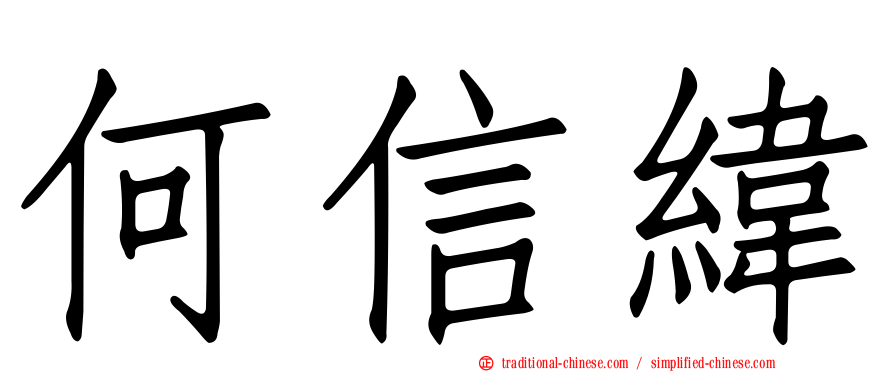何信緯