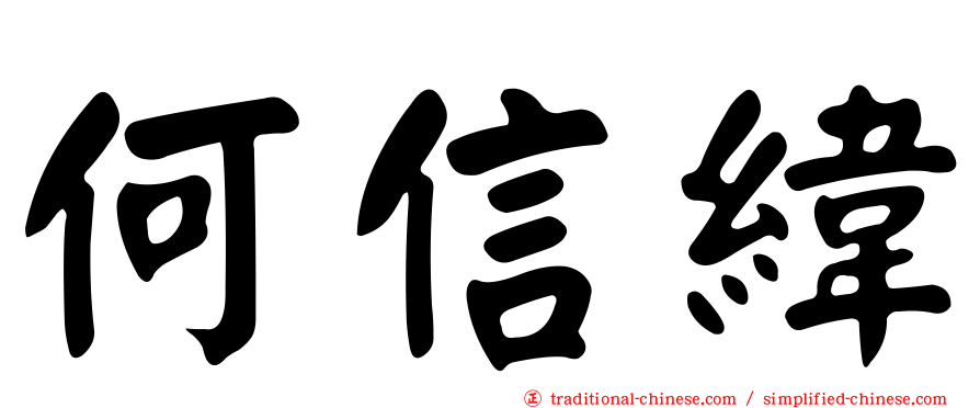 何信緯