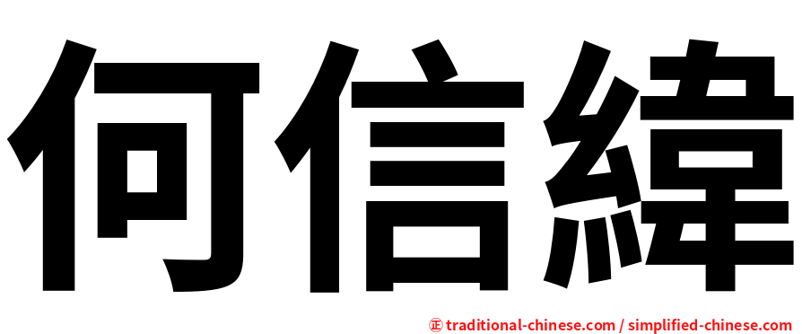 何信緯