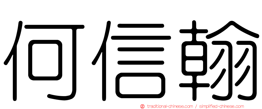 何信翰
