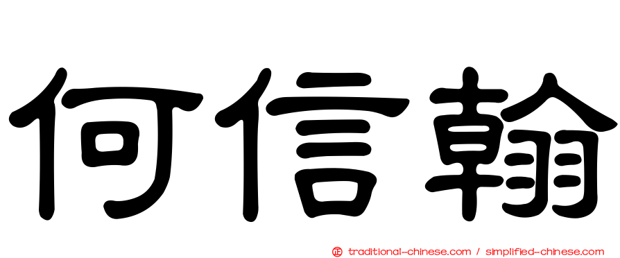 何信翰