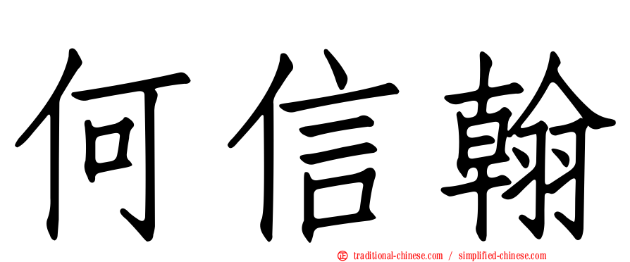 何信翰