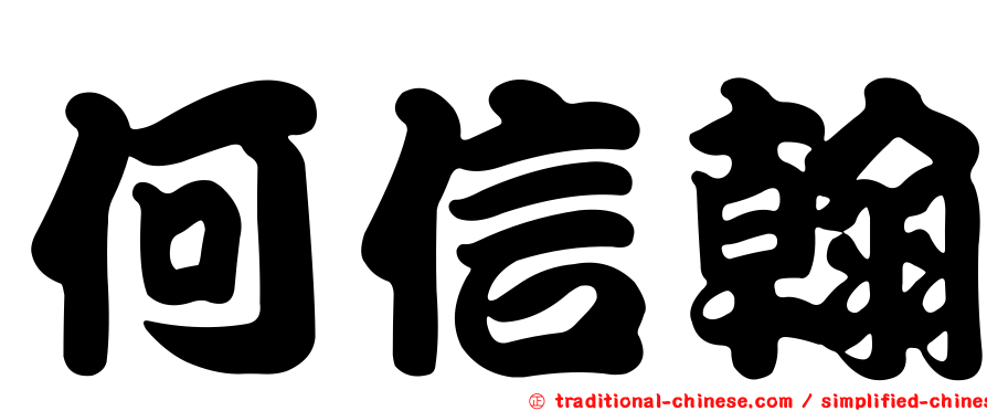 何信翰