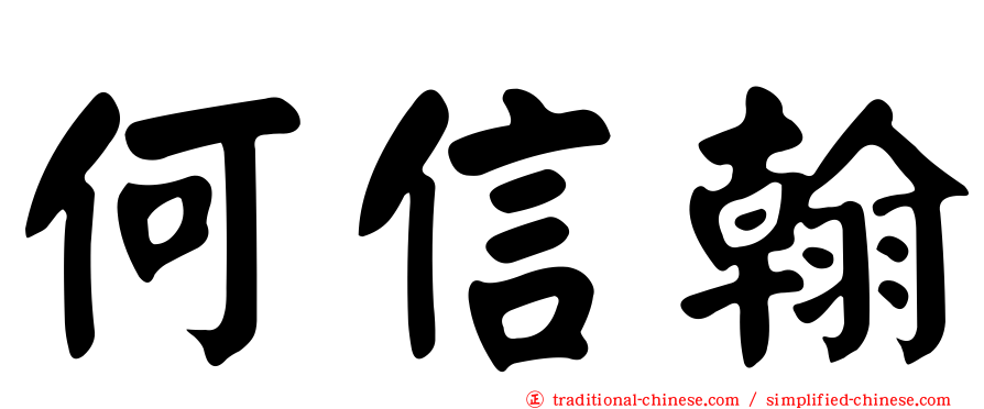 何信翰