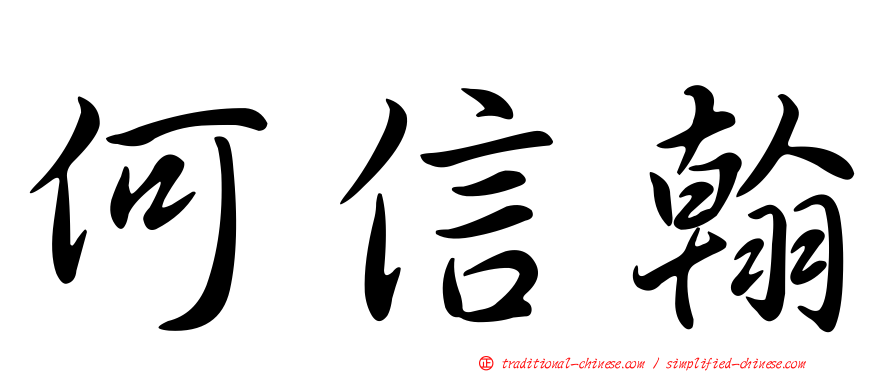 何信翰