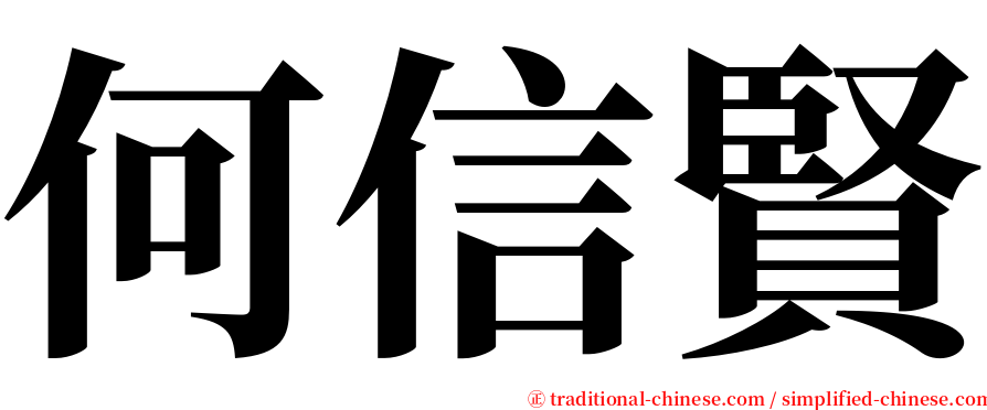 何信賢 serif font
