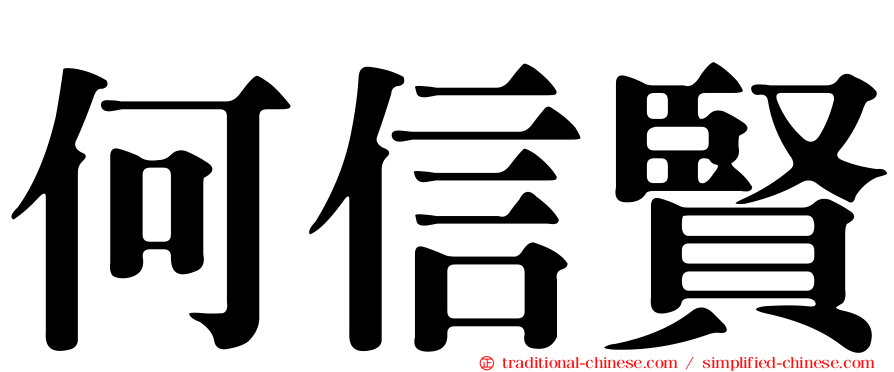 何信賢