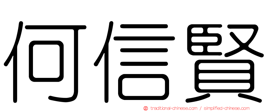 何信賢