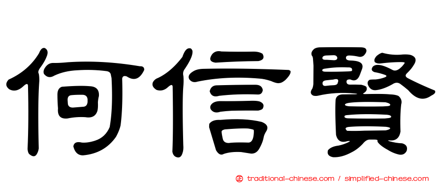 何信賢