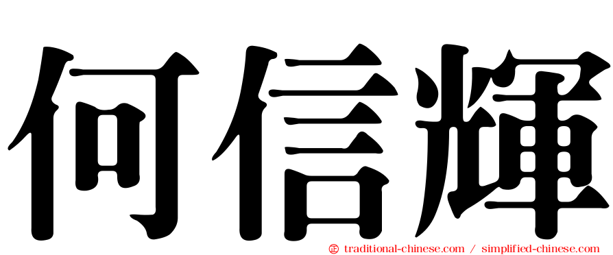 何信輝