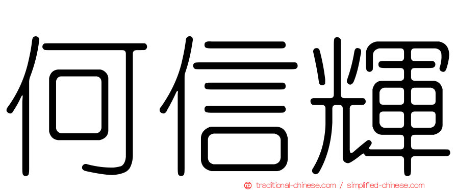 何信輝
