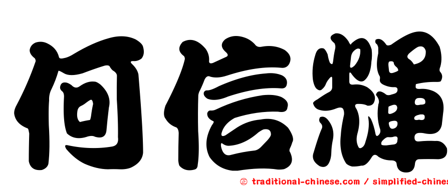 何信輝