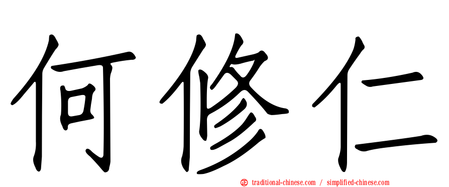 何修仁