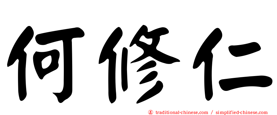 何修仁