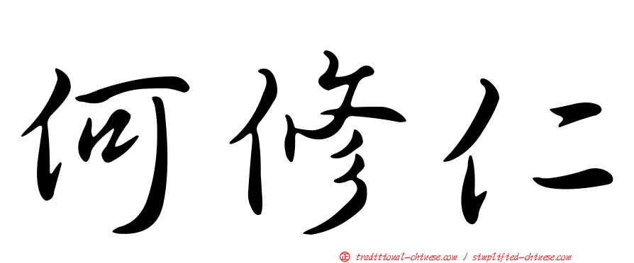 何修仁