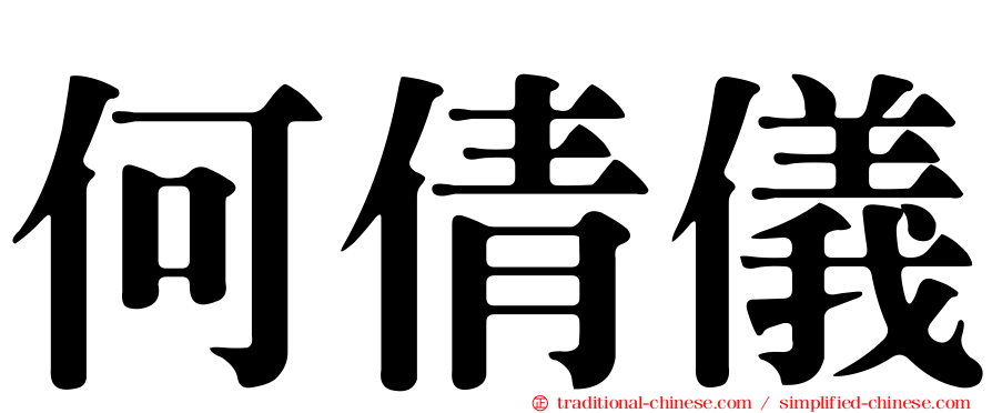 何倩儀