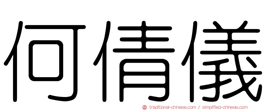 何倩儀