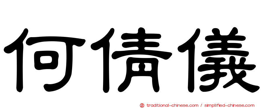 何倩儀